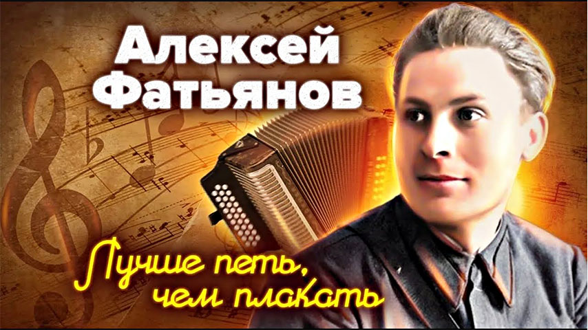 Алексей Фатьянов